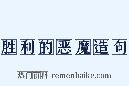 胜利的恶魔造句是什么意思的图片
